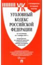 Уголовный кодекс Российской Федерации по состоянию на 01.11.2021 с таблицей изменений