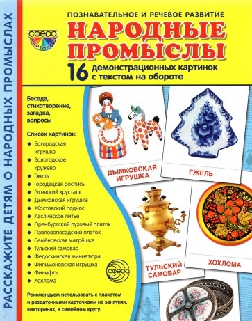 Демонстрационные картинки Народные промыслы, 16 картинок