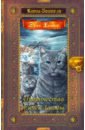 Хантер Эрин Пророчество Синей Звезды хантер эрин коты воители золотая коллекция пророчество синей звезды