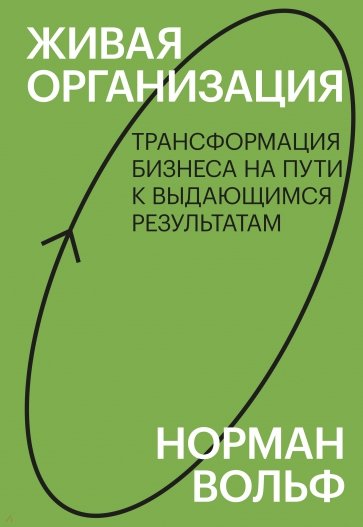 Живая организация. Трансформация бизнеса на пути к выдающимся результатам