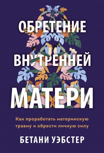 Обретение внутренней матери