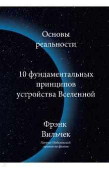 Основы реальности. 10 фундаментальных принципов устройства Вселенной