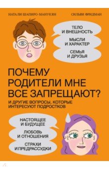 Шапиро-Манукян Натали, Фридман Сильви - Почему родители мне все запрещают? И другие вопросы, которые интересуют подростков