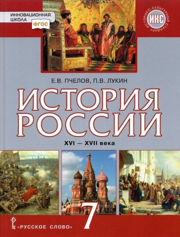 История России XVI-XVIIв 7кл [Учебник]