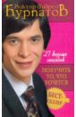 27 верных способов получить то, что хочется - Курпатов Андрей Владимирович