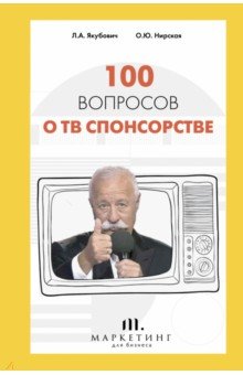 100 вопросов о ТВ спонсорстве АСТ - фото 1