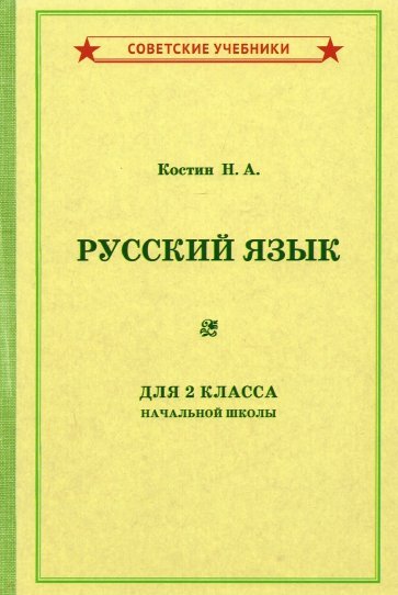 Русский язык для начальной школы. 2 класс (1953)