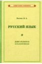 Костин Никифор Алексеевич Русский язык для 2 класса начальной школы (1953)