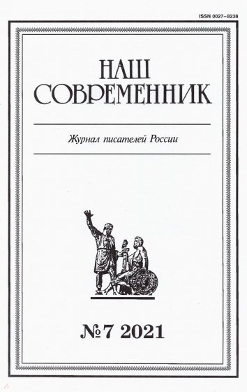 Журнал "Наш современник" № 7. 2021