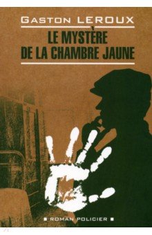 Обложка книги Le mystere de la chambre jaune (неадаптированный текст), Леру Гастон