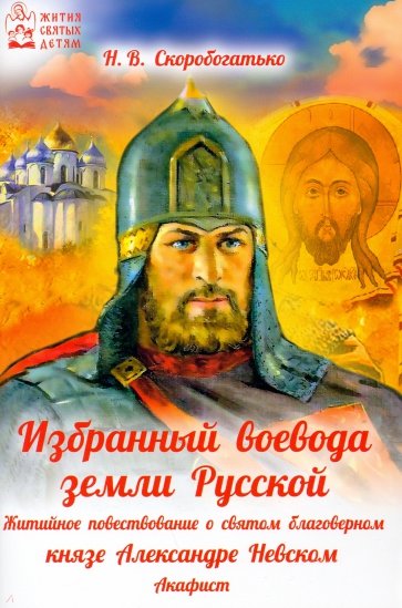 Избранный воевода земли Российской: Житийное пов.