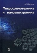 Микросхемотехника и наноэлектроника. Учебное пособие