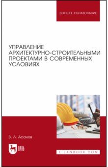 Асанов Валерий Львович - Управление архитектурно-строительными проектами в современных условиях. Монография