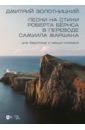 Золотницкий Дмитрий Яковлевич Песни на стихи Роберта Бёрнса в переводе Самуила Маршака для баритона и меццо-сопрано. Ноты веселов вадим федорович дороги под небом в веках вокальный цикл для баритона и фортепиано в 4 руки