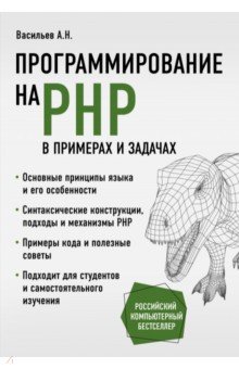 Васильев Алексей - Программирование на PHP в примерах и задачах