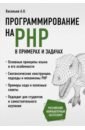 Обложка Программирование на PHP в примерах и задачах