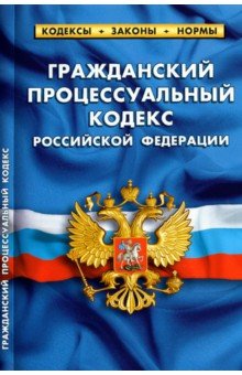 Гражданский процессуальный кодекс Российской Федерации по состоянию на 1 октября 2021 г.