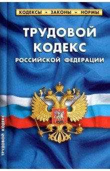 Трудовой кодекс Российской Федерации по состоянию на 1 октября 2021 г.