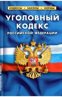 Уголовный кодекс Российской Федерации по состоянию на 1 октября 2021 года
