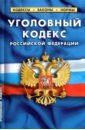 Уголовный кодекс Российской Федерации по состоянию на 1 октября 2021 года уголовный кодекс российской федерации по состоянию на 1 октября 2012 года