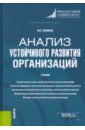 Зенкина Ирина Владимировна Анализ устойчивого развития организаций. Учебник. Магистратура никифорова елена владимировна анализ устойчивого развития экономического субъекта учебник