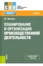 Миляева Лариса Григорьевна Планирование и организация производственной деятельности. Учебник. ФГОС СПО паклина о организация производственной деятельн персонала структ подраз… учебник по топ50 паклина