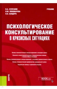 Обложка книги Психологическое консультирование в кризисных ситуациях. Учебник, Кулганов Владимир Александрович, Пономарева Ирина Михайловна, Бандура Оксана Олеговна