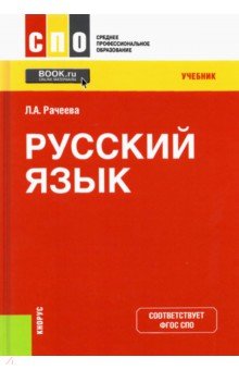 Рачеева Лилия Анатольевна - Русский язык. Учебник