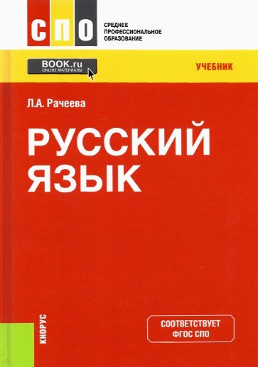 Русский язык. (СПО). Учебник