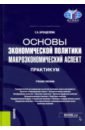 Основы экономической политики. Макроэкономический аспект. Практикум. Учебное пособие - Бренделева Елена Алексеевна