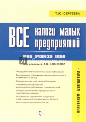 Все налоги малых предприятий: Полное практическое пособие