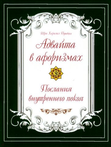 Адвайта в афоризмах. Послания внутреннего покоя