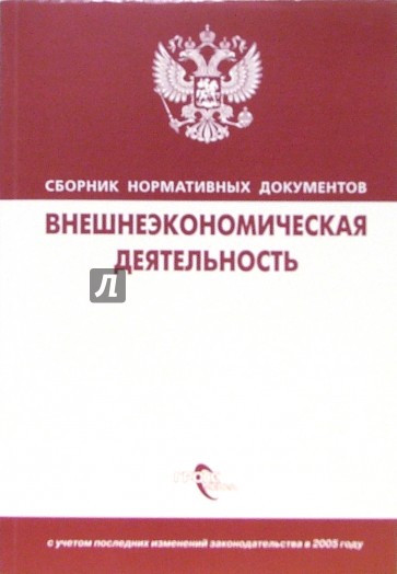 Внешнеэкономическая деятельность: Сборник нормативных документов