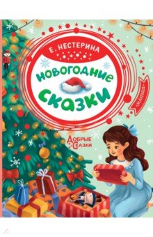 Обложка книги Новогодние сказки, Нестерина Елена Вячеславовна