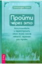 Чоран Александра Пройти через это. Восстановить и перестроить свою жизнь после невзгод, перемен или травм