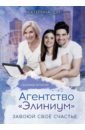 Ши Катерина Агентство Элиниум. Завоюй своё счастье. Часть 2 ши к агентство элиниум найди свое счастье