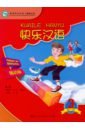 Li Xiaoqi Веселый китайский 3. Учебник li xiaoqi веселый китайский карточки 106 карточек