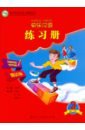 Li Xiaoqi Веселый китайский 3. Рабочая тетрадь китайский язык путешествия для детей
