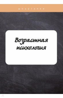 

Возрастная психология