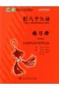 chen fu zhu zhiping учи китайский со мной 2 книга для учителей Chen Fu, Zhu Zhiping Учитесь у меня Китайскому языку 1. Рабочая тетрадь