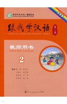 Chen Fu, Zhu Zhiping - Учи китайский со мной 2. Книга для учителей