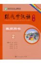 Chen Fu, Zhu Zhiping Учи китайский со мной 2. Книга для учителей chen fu zhu zhiping учитесь у меня китайскому языку начальный этап карточки иероглифов