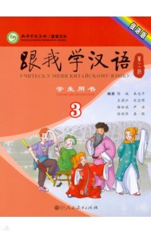 Chen Fu, Zhu Zhiping - Учи китайский со мной 3. Student's Book. Учебник для школьников