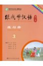 chen fu zhu zhiping учи китайский со мной 2 книга для учителей Chen Fu, Zhu Zhiping Учи китайский со мной 3. Рабочая тетрадь