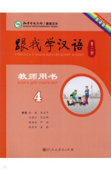 Chen Fu, Zhu Zhiping - Учитесь у меня Китайскому языку 4. Книга для учителей