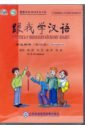 chen fu zhu zhiping учи китайский со мной 2 книга для учителей Chen Fu, Zhu Zhiping CD с аудио-файлами. Учитесь у меня китайскому языку. Начальный этап.