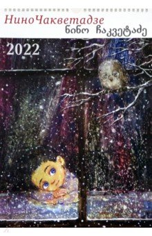 Мир картин Нино Чакветадзе. Настенный календарь на 2022 год.