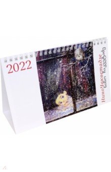 Настольный календарь на 2022 год Мир картин Нино Чакветадзе.