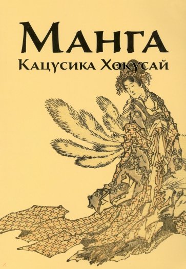 Манга. Кацусика Хокусай