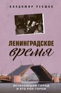 Ленинградское время. Исчезающий город и его рок-герои